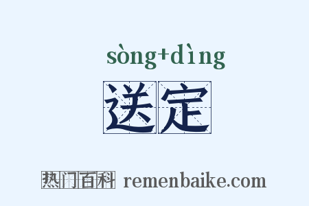 送定是什么意思的图片